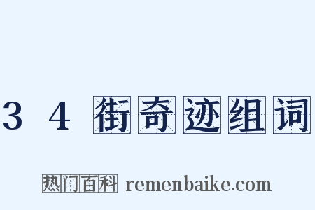 34街奇迹组词是什么意思的图片